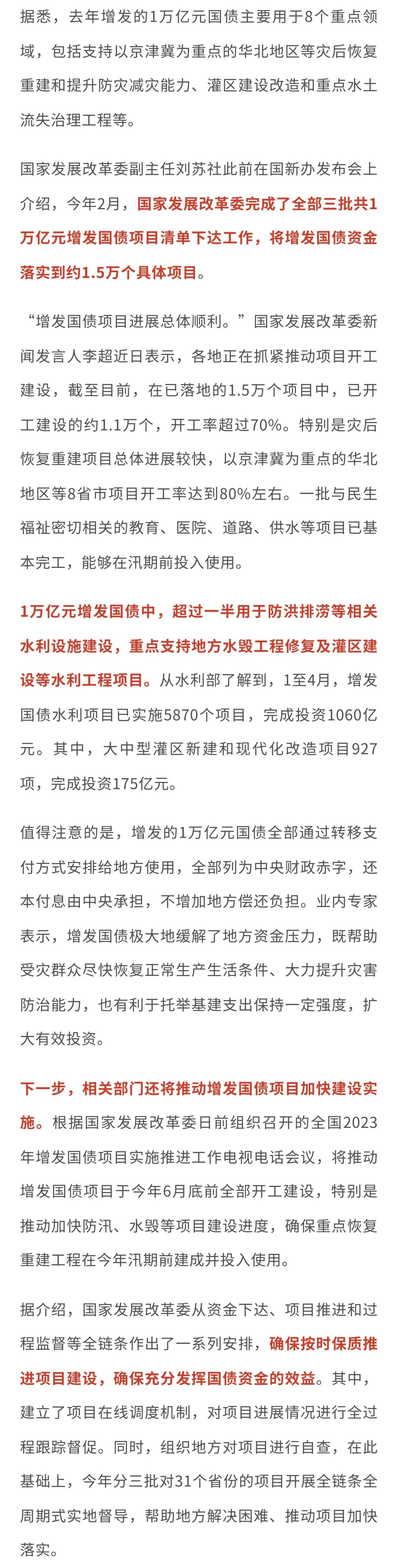 萬(wàn)億增發(fā)國(guó)債加快落地見(jiàn)效！1.5萬(wàn)個(gè)項(xiàng)目開(kāi)工率超70%！.jpg