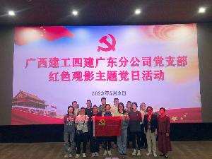 【學(xué)思想、強(qiáng)黨性、重實(shí)踐、建新功】廣西建工四建廣東分公司黨支部組織開展紅色觀影主題黨日活動(dòng)